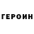 ГЕРОИН Афган Romeo Sabas